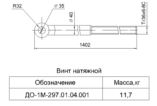 Винт натяжной ДО-1М-297.01.04.001 СБ